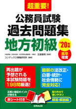 Load image into Gallery viewer, #北里 敏明 監修 #’20 公務員試験過去問題集 地方初級 キタザトトシアキ :9784415227788