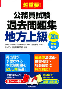 #Supervised by Toshiaki Kitazato #2020 Civil Service Exam Past Questions for Senior Local Government Officials