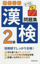 画像をギャラリービューアに読み込む, 成美堂出版 / ポケット漢検2級問題集
