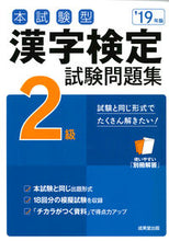 Load image into Gallery viewer, #’19 漢字検定2級試験問題集 :9784415227894
