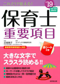 #Supervised by Haruko Chikagui #’19 Memorize Only This! Important Topics for Childcare Workers