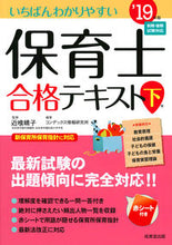 画像をギャラリービューアに読み込む, #近喰 晴子 監修 #’19 保育士合格テキスト 下 コンジキハルコ :9784415228006