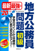 画像をギャラリービューアに読み込む, #東京工学院専門学校 #’20 最新最強の地方公務員問題 初級 トウキヨウコウガクインセンモン :9784415228068