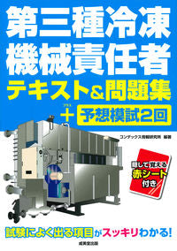 #コンデックス情報研究 #第三種冷凍機械責任者テキスト&問題集+予