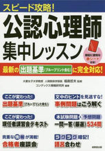 画像をギャラリービューアに読み込む, 福島哲夫監修 / スピード攻略!公認心理師集中レッスン
