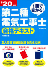 画像をギャラリービューアに読み込む, #河原 康志 著 #’20 第二種電気工事士合格テキスト カワハラヤスユキ :9784415230276