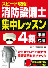画像をギャラリービューアに読み込む, #消防設備士4類甲種・乙種集中レッスン :9784415230740
