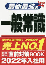 画像をギャラリービューアに読み込む, 成美堂出版 / ’22最新最強の一般常識