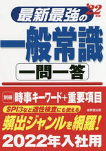 画像をギャラリービューアに読み込む, 成美堂出版 / ’22最新最強の一般常識一問一答
