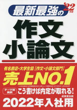 画像をギャラリービューアに読み込む, 成美堂出版 / ’22最新最強の作文・小論文