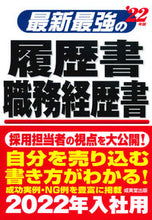 画像をギャラリービューアに読み込む, #’22 最新最強の履歴書・職務経歴書 :9784415230900