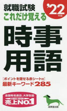 画像をギャラリービューアに読み込む, 成美堂出版 / ’22これだけ覚える時事用語