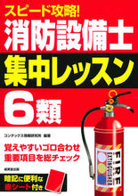 画像をギャラリービューアに読み込む, #スピード攻略!消防設備士6類集中レッスン :9784415231082