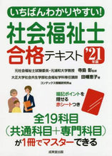 画像をギャラリービューアに読み込む, 寺島彰監修 / ’21社会福祉士合格テキスト