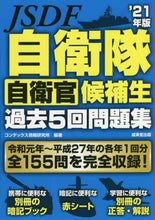Load image into Gallery viewer, コンデックス情報研究 / ’21自衛隊自衛官候補生過去5回問題集