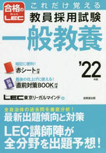 Load image into Gallery viewer, LEC東京リーガルマ / ’22教員採用試験一般教養