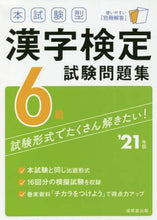 画像をギャラリービューアに読み込む, 成美堂出版 / ’21漢字検定6級試験問題集