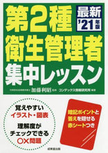 画像をギャラリービューアに読み込む, 加藤利昭監修 / ’21第2種衛生管理者集中レッスン