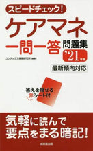 Load image into Gallery viewer, コンデックス情報研究 / ’21ケアマネ一問一答問題集