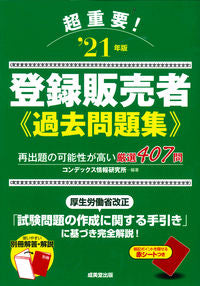 #’21 超重要!登録販売者過去問題集 :9784415232430