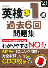 画像をギャラリービューアに読み込む, #’21 英検準1級過去6回問題集 :9784415232539