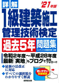 #コンデックス情報研究 #’211級建築施工管理技術検定過去5年