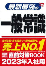 Load image into Gallery viewer, #’23 最新最強の一般常識 :9784415232973