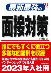 #’23 最新最強の面接対策 :9784415233055