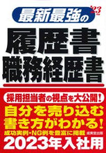 画像をギャラリービューアに読み込む, #’23 最新最強の履歴書・職務経歴書 :9784415233086