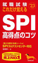 画像をギャラリービューアに読み込む, #’23 これだけ覚えるSPI高得点のコツ :9784415233116