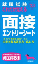 Load image into Gallery viewer, #’23 これだけ覚える面接・エントリーシ :9784415233147