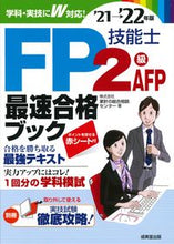 画像をギャラリービューアに読み込む, #家計の総合相談センタ #’21-22 FP技能士2級・AFP最速 カケイノソウゴウソウダン :9784415233222
