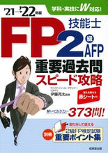 画像をギャラリービューアに読み込む, #伊藤 亮太 編著 #’21-22 FP技能士2級・AFP重要 イトウリヨウタ :9784415233239