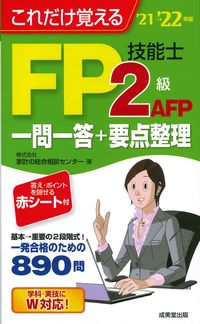 #家計の総合相談センタ #’21-22 FP技能士2級AFP一問一 カケイノソウゴウソウダン :9784415233284