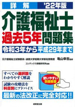 画像をギャラリービューアに読み込む, #亀山 幸吉 監修 #’22 詳解 介護福祉士過去5年問題集 カメヤマコウキチ :9784415233307