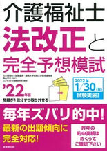画像をギャラリービューアに読み込む, #亀山 幸吉 監修 #’22 介護福祉士法改正と完全予想模試 カメヤマコウキチ :9784415233314