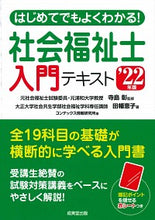 画像をギャラリービューアに読み込む, #’22 社会福祉士入門テキスト :9784415233338