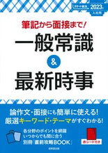 Load image into Gallery viewer, #’23 入社用 一般常識&最新時事 :9784415233406