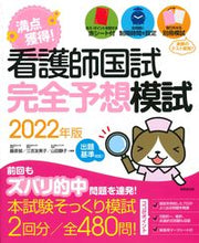 画像をギャラリービューアに読み込む, #’22 看護師国試満点獲得!完全予想模試 :9784415233512
