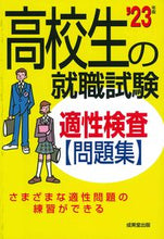 Load image into Gallery viewer, #成美堂出版 #’23高校生の就職試験適性検査問題集