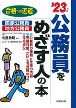 画像をギャラリービューアに読み込む, #’23 公務員をめざす人の本 :9784415233734