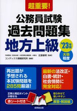 Load image into Gallery viewer, #’23 公務員試験過去問題集 地方上級 :9784415233772