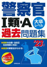 Load image into Gallery viewer, #’23 警察官1類・A過去問題集 :9784415233796