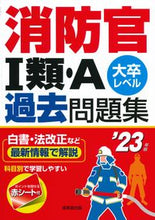 画像をギャラリービューアに読み込む, #’23 消防官1類・A過去問題集 :9784415233819