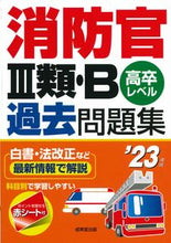 画像をギャラリービューアに読み込む, #’23 消防官Ⅲ類・B過去問題集 :9784415233826