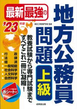 Load image into Gallery viewer, #’23 最新最強の地方公務員問題 上級 :9784415233840