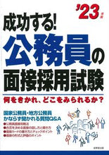 画像をギャラリービューアに読み込む, #’23 成功する!公務員の面接採用試験 :9784415233857