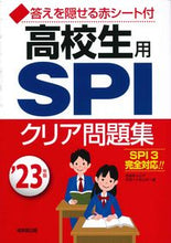 画像をギャラリービューアに読み込む, #’23 高校生用 SPIクリア問題集 :9784415233871