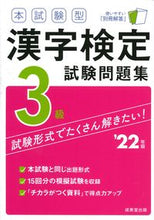 画像をギャラリービューアに読み込む, #成美堂出版 #’22漢字検定3級試験問題集
