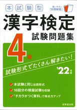 画像をギャラリービューアに読み込む, #成美堂出版 #’22漢字検定4級試験問題集